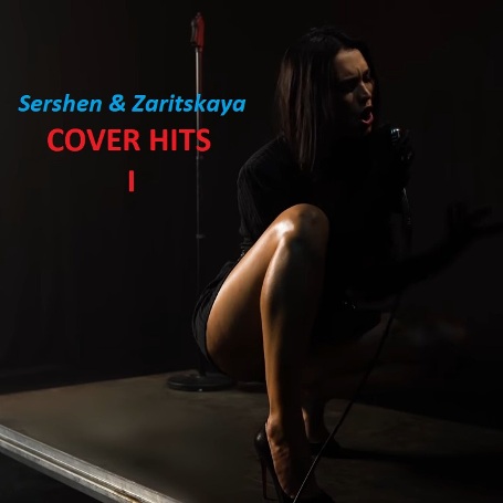 2021 Sershen  Zaritskaya Cover Hits I - folder.jpg